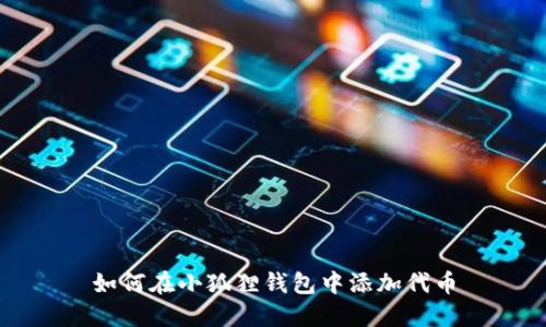 如何在小狐狸钱包中添加代币