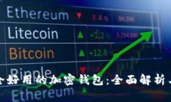 最安全好用的加密钱包：全面解析与推荐