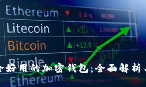 最安全好用的加密钱包：全面解析与推荐