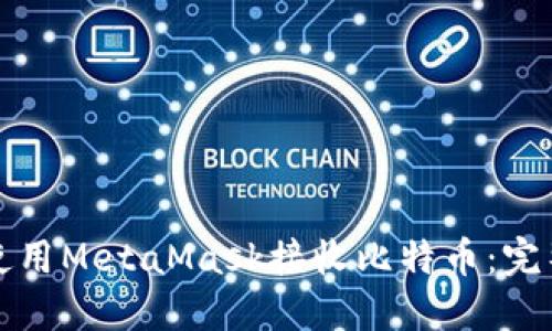 如何使用MetaMask接收比特币：完整指南