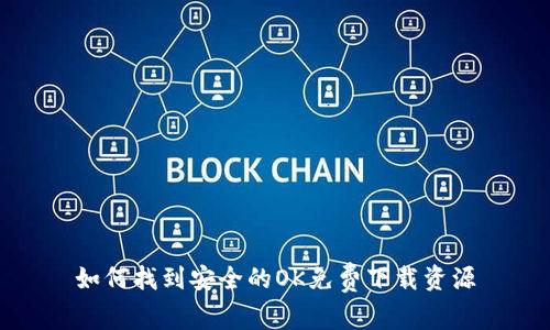 如何找到安全的OK免费下载资源