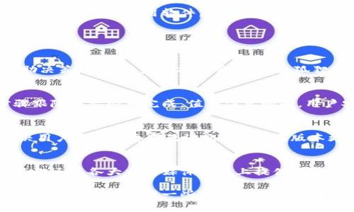   小狐狸软件最新版本更新内容详解：功能与新特性介绍 / 

 guanjianci 小狐狸, 软件更新, 最新版本, 功能介绍, 更新内容 /guanjianci 

小狐狸是一款功能强大的软件，广泛应用于多个领域，用户群体也在不断扩大。为了提升用户体验和软件的性能，小狐狸团队会定期推出版本更新。这篇文章将对小狐狸的最新版本更新内容进行详细介绍，旨在帮助用户了解新版本的特性、与功能。

一、小狐狸最新版本的主要更新内容
小狐狸最新版本的更新内容涵盖了多个方面，从性能的提升到新功能的增加，做了大量的改进。首先，最引人注目的就是软件界面的，用户反馈是开发团队非常重视的一个部分。在新的版本中，小狐狸的界面变得更加友好，配色更加清晰，操作更加便捷，用户可以在最短的时间内找到所需的功能。

其次，在功能上，最新版本加入了一些新的工具，让用户在使用过程中更加得心应手。例如，新版引入了一款全新的数据分析工具，能够帮助用户快速生成数据报表。通过对用户历史数据的分析，新增的功能还提供了一些有针对性的建议，用户可以更好地作出决策。同时，导出功能也得到了增强，支持更多文件格式，方便用户的日常工作。

二、性能和bug修复
除了新功能的加入，最新版本在性能上也进行了显著的。首先是加载速度的提升，开发团队通过代码，大幅降低了软件的启动和响应时间，不仅提升了用户的使用体验，也让软件在处理大数据时表现得更加从容。此外，最新版本还修复了几个已经被用户反馈的bug，确保在使用过程中不会出现频繁的闪退和卡顿问题。

特别是在多任务处理方面，新增的进程管理工具可以帮助用户监控和管理当前正在运行的程序，让多个任务的执行变得更加流畅。在反馈中，很多用户提到多任务操作时容易造成软件的崩溃，而这个问题在最新版中得到了有效的解决，确保了软件的稳定性。

三、新增功能介绍
在许多用户的期待下，新版本还引入了一些全新的功能，极大丰富了小狐狸的使用场景。例如，发布了一个全新的社区模块，允许用户在平台上分享使用经验、工作案例等。通过这一模块，用户可以与其他专业人士互动交流，从而获取更多的灵感和帮助。同时，开发团队也会定期组织线上活动，以鼓励用户在软件社区中活跃。

此外，团队还考虑到用户在使用时的数据安全问题，最新版本中增加了数据加密功能，无论是存储在本地还是云端，都可以保证用户的数据不被未授权的访问。这在如今越来越强调数据隐私的背景下，显得尤为重要。

四、用户反馈与更新后的使用建议
每次版本更新后，用户的反馈都是团队前进的重要动力。在小狐狸最新版本发布之后，用户纷纷表示对新界面的喜爱，更加直观的操作让他们完成工作时更加高效。同时，新功能的引入也让许多长期使用小狐狸的用户感到耳目一新，尤其是社区模块的推出，受到了用户的广泛欢迎。

不过，也有用户提到了一些小问题，例如新工具的使用教程不够详细，导致初次使用时遇到了困惑。对此，团队已经在后续更新中着手增强帮助文档和教程的完善，力求让每一位用户都能顺畅使用软件，不论是新手还是老用户。

四个可能相关的问题

1. 小狐狸软件能用来做什么？
小狐狸软件的功能非常多样，主要应用于数据分析、项目管理、文档编制等多个领域。对于数据分析，用户可以利用小狐狸强大的数据处理能力，将复杂的数据进行可视化展示，帮助决策。如果用户是项目管理者，小狐狸同样提供了良好的支持，能够帮助团队分配任务、跟踪进度，提高沟通效率。在文档编制方面，软件的丰富模板与高效编辑工具，让用户在编写报告、说明书等文档时能够事半功倍。

2. 如何下载和安装小狐狸的最新版本？
下载和安装小狐狸的最新版本非常简单，用户只需访问小狐狸的官方网站，进入下载页面，即可找到最新版本的下载链接。点击链接后，系统会自动下载该软件的安装包。安装步骤跟随提示即可完成。值得注意的是，用户安装更新版本之前，建议先备份已有的数据，以防万一。此外，为确保顺利安装，用户需确认自己的设备满足软件的系统要求。

3. 小狐狸的版本更新频率是怎样的？
小狐狸的版本更新频率通常为每半年到一年一次，具体的更新频率会根据用户反馈和技术开发的进度有所不同。在每次发布新版本时，开发团队会认真研究用户的需求，优先解决用户反映的急需改进之处。因此，版本更新的内容往往会包括新功能增加、现有功能与bug修复等方面。此举也是为了用户体验，让软件始终保持在行业前沿。

4. 如何获取小狐狸的客服支持？
获取小狐狸的客服支持非常便捷，用户可以通过官方网站的客服中心找到相关的信息。在客服中心，用户可以选择常见问题的查询，或直接提交自己的问题以获取帮助。此外，小狐狸还在各大社交媒体平台上提供了在线客服，通过直接聊天的方式，用户可以及时得到反馈和解决方案。这种多样化的客服支持方式保证了用户在使用中遇到问题时，能够快速获得帮助。

综上所述，小狐狸的最新版本为用户带来了诸多的改进与新功能，旨在提升用户体验。如果您还没有体验新版本，不妨立即下载并感受一下！同时，以上几个问题的解答也希望能为用户的使用提供一些帮助，让他们更好地利用小狐狸软件，提高工作效率。