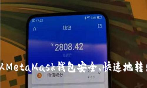 如何从MetaMask钱包安全、快速地转出代币