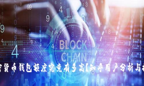 加密货币钱包额度究竟有多高？知乎用户分析与探讨