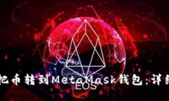 怎么把币转到MetaMask钱包：详细指南