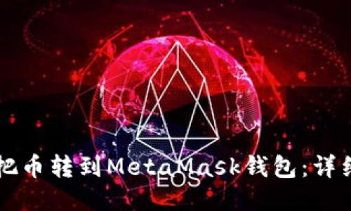 怎么把币转到MetaMask钱包：详细指南