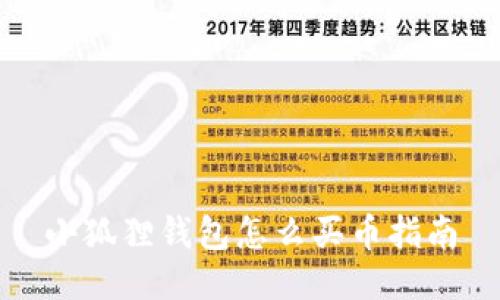 小狐狸钱包怎么买币指南