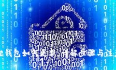 小狐狸钱包如何更新：详解步骤与注意事项