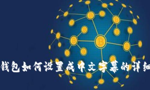 小狐钱包如何设置成中文字幕的详细指南