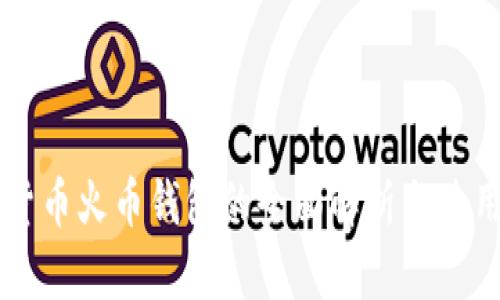 虚拟货币火币钱包的全面解析与使用指南