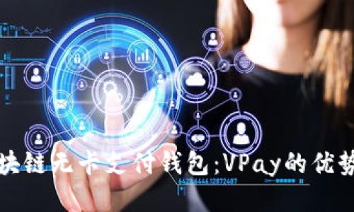 探索区块链无卡支付钱包：VPay的优势与应用