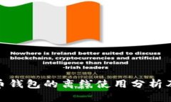 加密货币钱包的离线使用分析及其优势