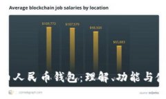 数字货币人民币钱包：理解、功能与使用指南