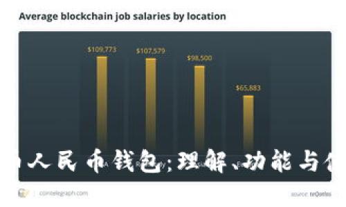 数字货币人民币钱包：理解、功能与使用指南