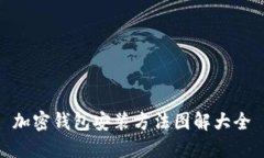 加密钱包安装方法图解大全