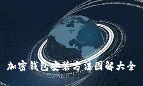 加密钱包安装方法图解大全