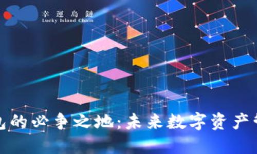 区块链钱包的必争之地：未来数字资产管理的关键