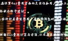 建议的和关键词::  深入解析MetaMask钱包中的Gas费