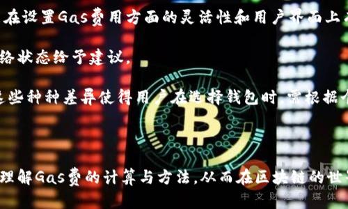建议的和关键词:

:
  深入解析MetaMask钱包中的Gas费：如何计算与？/  

关键词:
 guanjianci MetaMask, Gas费, 以太坊, 区块链, 钱包/ guanjianci 

详细介绍:

随着区块链技术的发展，数字资产的管理变得越来越普遍。MetaMask作为一种流行的以太坊钱包，因其便捷的用户体验和强大的功能而受到众多用户的青睐。然而，许多用户在使用MetaMask进行交易时，常常会发现Gas费这一概念让人困惑。Gas费是与以太坊区块链交易相关的不可避免的费用，它直接影响着交易的速度和成功率。在这一篇文章中，我们将深入解析MetaMask钱包中的Gas费，包括如何计算、，以及如何应对波动的Gas费。


什么是Gas费？

Gas费是以太坊网络中为每笔交易或合约执行所需支付的费用。它是以太坊网络运作的核心元素之一，旨在防止网络拥堵并确保网络的安全性。当用户在MetaMask中发起交易时，必须指定为交易支付的Gas fee，这个费用通常以Gwei为单位（1 Gwei = 0.000000001 ETH）。在交易时，用户可以根据交易的紧急程度选择支付的Gas fee的高低。


Gas费的组成

Gas费的结构主要包括两个部分：Gas Limit和Gas Price。Gas Limit是指用户为交易所设定的最大Gas消耗量，而Gas Price则是用户愿意为每个Gas单位支付的金额。在MetaMask中，用户可以根据交易的复杂程度与当前网络的拥堵情况来调整这两个参数。

Gas Limit通常由智能合约的复杂度决定。例如，在进行简单的ETH转账时，Gas Limit可能为21,000；而执行复杂的合约调用时，Gas Limit可能会高得多。用户在设定Gas Limit时应考虑到交易的失败可能性，避免Gas的浪费。

Gas Price则是一个动态变化的市场价格，取决于网络的实时使用情况。在高峰期，Gas Price可能显著上升，而在网络空闲时则会降低。MetaMask通常会根据当前网络状况给出建议的Gas Price，以帮助用户迅速完成交易。


如何计算Gas费？

Gas费的计算公式为：


Gas费 = Gas Limit x Gas Price


例如，如果用户的Gas Limit为21,000，而Gas Price为100 Gwei，计算方式如下：


Gas费 = 21,000 x 100 = 2,100,000 Gwei = 0.0021 ETH


用户必须注意，Gas费不一定是一次性支付的，某些复杂的交易可能会因为Gas Limit设置不当而失败，用户仍需支付已消耗的Gas费用。因此，设定合理的Gas Limit非常重要。


如何Gas费？

Gas费是一项技能，能够帮助用户在进行以太坊交易时节省费用。以下是一些Gas费的策略：

1. **选择合适的交易时间**：在网络较为空闲时进行交易，通常可以享受较低的Gas Price。用户可以使用一些专门的工具或网站，例如Gas Station网络，来实时监控Gas Price情况。

2. **不急于交易**：如果交易并非紧急，可以考虑设置较低的Gas Price，交易可能需要更多的时间等待确认，但可以显著降低费用。

3. **关注智能合约的复杂程度**：在执行智能合约时，尽量使用简单的合约，复杂的合约不仅会提高Gas Limit，还可能导致更高的Gas Price。

4. **使用工具**：借助各种钱包插件或工具，这些工具可以自动帮用户选择最佳的Gas参数，从而提升交易的效率。

通过以上策略，用户可以有效降低Gas费用，从而在以太坊生态系统中实现更智能的资产管理。


相关问题

在使用MetaMask时，用户常常会遇到一些与Gas费相关的问题，以下是四个可能的相关问题及其详细解答：


1. MetaMask中如何查看当前的Gas费？

在MetaMask中查看当前的Gas费是相对简单的。用户在发起交易（例如，发送以太币或使用DApp）时，MetaMask会自动弹出一个交易确认窗口。在这个窗口中，用户不仅可以看到交易的详细信息，还可以找到推荐的Gas Price和Gas Limit。通常，MetaMask会根据当前以太坊网络的拥堵程度提供几个不同的Gas选项，包括“慢”、“普通”和“快”，用户可以根据自己的需求选择合适的档次。

用户还可以通过访问一些网络工具，如“Etherscan”或“Gas Now”等网站，找到实时的Gas Price和网络状态。这些工具提供的实时信息可以帮助用户做出更明智的决策，避免在高峰期不必要的高费用。

在MetaMask中，用户还可以调整Gas Price。如果用户希望加快交易的确认速度，可以手动调整Gas Price，尽管这会导致费用增加。因此，理解和查看当前Gas费用是非常重要的，它直接影响到交易的成本和速度。


2. 为什么Gas费会突然上涨？

Gas费的波动是由多种因素决定的，主要与网络流量、交易需求和去中心化应用程序（DApp）的使用情况密切相关。在某些情况下，尤其是在网络繁忙的时候，Gas费可能会骤然上涨。例如，在重大事件或新项目发布期间，用户的交易需求猛增，导致网络拥挤，Gas Price自然会上升。

此外，某些DApp在活动期间也可能导致Gas费飙升。例如，去中心化金融（DeFi）平台的热门交易通常会吸引大量用户，这会显著增加网络负担。此外，某些NFT的发行也可能导致历史性的Gas费峰值，因为用户为了保证能抢到稀有的数字资产而选择支付更高的Gas Price。

从长远来看，这种Gas费波动也促进了以太坊的升级，比如以太坊2.0的推出和EIP-1559的实施，这些都旨在改善Gas费用的透明度和预测性，进一步提升用户体验。


3. 如何处理MetaMask交易失败导致的Gas费损失？

当MetaMask中的交易失败时，用户可能会失去支付的Gas费用。这是因为即使交易未成功，已消耗的Gas仍需支付给矿工。这让许多用户感到困惑和不满，但其实这是以太坊网络运作的规则。

处理这种情况的一个有效办法是，用户在发起交易前要仔细设置Gas Limit。了解标准交易的Gas Limit，并在复杂的交易中多做考虑，避免不必要的Gas浪费。

另外，对于可能发生的交易失败，保持少量以太币以保证交易能顺利处理也是一种策略。在进行大额交易或操作复杂合约时，要特别考虑可能的Gas消耗。

更进一步，用户可以通过MetaMask的技术支持，反馈有关交易失败的问题，有时开发团队可能会建议设置参数，减少未来交易的失败率，从而帮助用户降低Gas费用的支出。


4. MetaMask与其他钱包在Gas费方面有哪些不同？

MetaMask作为一款流行的以太坊钱包，其Gas费设置与其他竞争钱包各有特点。

首先，MetaMask的界面友好，用户发起交易时，系统会自动提供多个Gas Price选项，这使得用户能够快速选择适合自己需求的Gas档次。然而，其他钱包，如Trust Wallet和Coinbase钱包，它们可能在设置Gas费用方面的灵活性和用户界面上有所不同，某些钱包可能允许用户更精细的调整和手动输入Gas Price。

其次，不同钱包在各自的链上可能会有不同的Gas费用计算方式。在某些钱包中，可能会提供历史Gas费用数据，以便用户了解过去的交易成本，从而更好地做出决策。而MetaMask则主要基于实时网络状态给予建议。

最后，社区支持和工具兼容性也是考虑的因素。MetaMask作为以太坊生态重要的一部分，通常会有更强的集成能力和更完善的支持服务，用户在和各种DApp交互时，也可能会体验到更低的Gas费。这些种种差异使得用户在选择钱包时，需根据个人需求做出合适的选择。  


总结:
通过对MetaMask中Gas费的深入剖析，我们可以看出Gas费不仅是以太坊网络不可避免的一部分，更是影响资产管理效率的关键因素。希望上述内容能帮助用户在使用MetaMask钱包时，更清晰地理解Gas费的计算与方法，从而在区块链的世界中，合理控制成本，实现更好的交易体验。