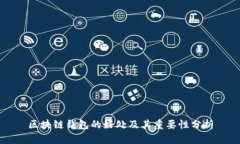 区块链钱包的好处及其重要性分析