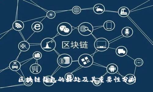 区块链钱包的好处及其重要性分析