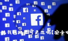 小狐钱包地址可更改吗？安全吗？