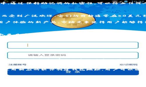 
数字货币硬钱包安全吗？深入分析与风险防范

  数字货币硬钱包安全吗？深入分析与风险防范 / 

 guanjianci 数字货币, 硬钱包, 加密货币安全, 数字钱包, 风险管理 /guanjianci 

在数字货币快速发展的今天，很多投资者开始关注如何安全地存储他们的加密资产。在这一过程中，硬钱包作为一种存储解决方案，因其高安全性而受到广泛关注。那么，数字货币硬钱包具体有多安全？它的安全性又如何与其他存储方式相比？本文将对数字货币硬钱包的安全性进行深入剖析，并探讨其潜在的风险与防范措施。

什么是数字货币硬钱包？

首先，理解硬钱包的概念是非常关键的。数字货币硬钱包，又称为冷钱包，是一种用于存储加密货币的物理设备。与在线或热钱包不同，硬钱包不直接连接到互联网，这使得它们在安全性方面具有显著优势。硬钱包通常以USB设备或其他形式存在，用户在使用时需要将其连接到计算机或手机上。

硬钱包的工作原理是将用户的私钥保存在一个安全的环境中，并且私钥永远不会被暴露给互联网。这意味着即使是连接过的设备被感染了恶意软件，攻击者也无法获取用户的私钥。此外，硬钱包提供了多重认证功能，增加了资金的安全性。因此，许多投资者选择使用硬钱包来存储他们的加密资产。

硬钱包的安全性分析

硬钱包的安全性取决于多个因素，包括其设计和制造质量、用户操作习惯等。首先，从硬件层面来看，优质的硬钱包在设计时考虑到了安全性，采用了多种加密方法来保护私钥。例如，许多硬钱包使用安全元素（Secure Element）芯片，提供物理和逻辑上的保护，确保私钥不容易被盗。

其次，硬钱包通常会提供备份与恢复的功能。在购买硬钱包时，用户会得到一个助记词（也称为种子短语），用于在设备丢失或损坏时恢复访问。这种备份机制增加了用户的资金安全，因为即使硬钱包本身失去了，用户仍然可以通过助记词恢复资金。

然而，硬钱包的安全性并非绝对。在用户操作不当的情况下，可能会导致安全隐患。例如，如果用户将助记词保存在不安全的地方，或者在使用硬钱包时连接到一个受感染的设备，都会面临被盗的风险。因此，用户的意识和操作习惯在很大程度上影响硬钱包的安全性。

硬钱包的风险与防范措施

虽然硬钱包相对安全，但仍存在一定的风险。首先，硬件故障是硬钱包最常见的风险之一。设备可能因制造缺陷、意外损坏或老化而失去功能。这就强调了备份的重要性，用户应始终为硬钱包创建一个安全的备份。

其次，用户在购买硬钱包时，需要确保从正规的渠道获取产品。由于市场上存在很多假冒伪劣的硬钱包，选择可信赖的品牌和渠道至关重要。推荐的做法是直接从官网或官方认证的代理商处购买，以确保收到的产品未被篡改。

此外，用户在使用硬钱包时，一定要谨慎地管理助记词。不要将其存储在在线服务上，最好是将其写在纸上，并存放在安全的地方，比如保险箱中。通过保持助记词的私密性，可以防止任何人访问你的加密资产。

数字货币硬钱包的市场现状

目前市场上有多种类型的硬钱包可供选择，包括Ledger、Trezor和KeepKey等知名品牌。这些品牌因提供优质的硬件保护和用户友好的界面而受到广泛欢迎。它们的价格通常在50美元到200美元不等，具体取决于设备的功能和安全特性。

数字货币的市场发展迅猛，各种加密货币不断涌现，使得硬钱包的需求与日俱增。同时，各个厂商也在不断创新，推出具有更强安全性和更好用户体验的新产品。市场竞争使得用户能够得到更好的选择，同时也推动了技术的进步。

总结：选择硬钱包的理由

总的来说，数字货币硬钱包因其高安全性和便利性而成为存储加密资产的热门选择。在某些情况下，硬钱包的安全性相较于热钱包和在线钱包更具有优势，适合长期持有数字资产的用户。然而，用户的安全意识和操作习惯也扮演着决定性角色，只有在安全的环境和合适的管理下，硬钱包才能真正为用户提供应有的保护。

相关问题

1. 硬钱包和热钱包的区别是什么？
硬钱包和热钱包的根本区别在于它们的连接状态。硬钱包是一种离线存储设备，不直接连接到互联网，因此相对较为安全。而热钱包则是在线钱包，始终连接到互联网，虽然方便，但更容易受到攻击。选择何种钱包取决于用户对安全与便利的优先级。通常，长期持有的资产建议使用硬钱包，而频繁交易则可以选择热钱包。

2. 如何选择合适的硬钱包？
选择合适的硬钱包时，需要考虑几个因素：首先是品牌声誉，选择市场认可度高的品牌；其次是功能，查看硬钱包是否支持你需要的加密货币；最后是用户体验，界面的友好度和设置的便利性都很重要。此外，还应关注硬钱包的安全认证，例如是否拥有独立的安全审计证明。

3. 硬钱包的使用方式是什么？
使用硬钱包存储数字货币，需要执行几个步骤。首先，需要购买并初始化硬钱包，设置密码并记录助记词。接着，将硬钱包连接到计算机或手机，使用相应的软件创建钱包地址。用户可以通过这些地址接收数字货币，同时对于转账操作，也需要连接硬钱包进行确认。最后，哈特钱包一旦不再使用，应安全关闭并存放在安全的地方。

4. 硬钱包是否会被黑客攻击？
硬钱包因其离线特性，受到网络黑客攻击的风险较低。然而这并不意味着硬钱包完全安全，黑客仍然可能通过物理方式攻击，如盗窃、恶意软件、假冒产品等。因此，用户在使用硬钱包时，应选择信誉良好、经过认证的产品，并在购买时格外小心，确保设备未被篡改。同时，个体用户的操作习惯也直接影响到安全性。

总结来说，硬钱包作为存储数字货币的一种安全方式，是很多用户在投资加密货币时的重要选择。理解其工作原理、优缺点，以及使用方式，对于提高投资者的安全意识和保护资产是至关重要的。希望本文能帮助你更全面地理解数字货币硬钱包的安全性，并在选择和使用过程中更为谨慎。