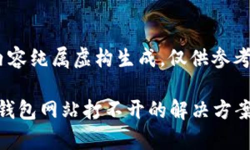 注意：以下内容纯属虚构生成，仅供参考。

Metamask钱包网站打不开的解决方案与注意事项