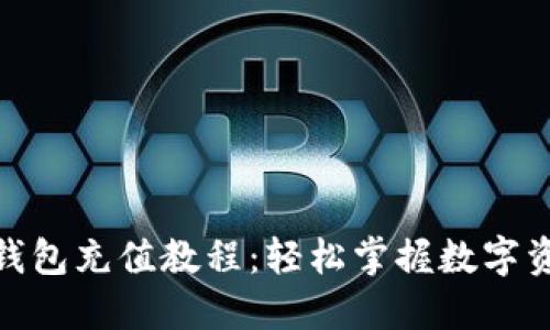 Metamask小狐狸钱包充值教程：轻松掌握数字资产的快速充入技巧