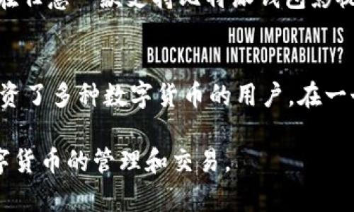 和关键词

jiaoti比特派钱包下载app官网版，安全便捷的数字货币管理工具/jiaoti

比特派钱包, 比特币, 数字货币, 钱包官方下载, 区块链技术/guanjianci

比特派钱包下载app官网版详细介绍

随着数字货币的快速发展，越来越多的人开始关注和使用各种数字货币钱包来管理他们的资产。在众多数字货币钱包中，比特派钱包因其安全和便捷的特点，受到广大用户的喜爱。本文将为大家详细介绍比特派钱包的下载、功能及其优缺点等内容，让大家对这款钱包有一个全面的了解。

一、比特派钱包的背景

比特派钱包成立于2018年，是一款基于区块链技术的数字货币钱包。其主要目的是为用户提供安全、便捷的数字资产管理服务。比特派钱包不仅支持比特币，还支持以太坊、Ripple等多种主流数字货币，使得用户能够在一个平台上管理多种资产。此外，比特派钱包还能够满足用户对数字资产的各种需求，如交易、转账、兑换等。

二、比特派钱包的主要功能

比特派钱包具备多项功能，以下是其中几个主要功能的详细介绍：

h41. 资产管理/h4
用户可以在比特派钱包中轻松管理自己的数字资产，包括比特币、以太坊等多种主流数字货币。钱包界面清晰，用户可以实时查看资产余额以及价格变化，从而及时做出投资决策。

h42. 安全机制/h4
安全是数字货币钱包最为重要的考虑因素之一。比特派钱包采用了多重安全机制，如私钥本地存储、双重身份验证等，确保用户的资产安全。此外，钱包还具备防钓鱼和防黑客攻击的功能，大大降低了资产被盗的风险。

h43. 交易功能/h4
比特派钱包允许用户在平台上进行实时交易，用户只需输入对方地址及金额，即可完成转账。此外，用户还可以通过钱包进行币币兑换，方便快捷，节省时间。

h44. 社区与资讯/h4
比特派钱包与各类数字货币社区建立了紧密的联系，用户可以在钱包内及时获取最新的行业资讯和动态。在交易过程中，用户还可以查看历史交易记录，以便进行资产回顾和分析。

三、比特派钱包的优缺点

在选择数字货币钱包时，用户需要充分了解其优缺点，以便做出明智的选择。比特派钱包也有其自身的优缺点。

h4优点/h4
首先，比特派钱包的多功能设计使其成为用户管理数字资产的理想选择。其次，钱包的安全性能出色，能够有效保护用户的资金安全。此外，用户体验良好，操作简单，适合各个层次的用户使用。

h4缺点/h4
但是，比特派钱包也存在一些不足之处。例如，由于其支持的数字货币种类较多，可能会导致部分用户在使用的时候感到混淆；另一个缺点是，如果用户不认真学习钱包的使用方法，可能会在某些操作上出现错误，导致资金损失。

四、如何下载比特派钱包app官方版

比特派钱包的下载安装过程非常简单，用户只需按照以下步骤进行即可：

h41. 访问官方网站/h4
首先，用户需要访问比特派钱包的官方网站，确保下载的是最新版的官方应用程序，避免使用非官方渠道的可能风险。

h42. 选择适合自己的版本/h4
根据您的手机操作系统（iOS或Android），选择相应的下载链接。点击下载链接后，系统将自动开始下载。

h43. 安装应用程序/h4
下载完成后，找到下载的安装包，点击进行安装。安装过程中需要给予应用程序必要的权限，确保其正常运行。

h44. 注册和设置/h4
安装完成后首次打开应用，用户需要按照提示进行注册并设置安全密码。在设置过程中，务必妥善保存您的私钥和助记词，以确保资产的安全。

五、常见问题解答

h41. 比特派钱包的安全性如何？/h4
在数字钱包的选择中，安全性是早已成为所有用户的首要考虑。比特派钱包采用了AES-256加密技术，并将所有用户数据本地化存储。通过这种方式，即便黑客攻击了比特派的服务器，他们也无法获取到任何用户的私钥或助记词。此外，比特派钱包提供了双重身份验证和交易验证机制，增加了安全防护层级。用户在进行重要操作时，会收到验证信息，从而进一步保护账户的安全。为了进一步提高安全性，建议用户定期更改钱包密码，并开启所有可用的安全措施，这也是每个数字资产持有者的应有责任。

h42. 如何使用比特派钱包进行交易？/h4
使用比特派钱包进行交易非常简单。用户只需打开钱包，选择要进行的交易类型（如转账或兑换），输入接收方地址和交易金额，确认交易信息后提交。比特派钱包会提示用户输入安全密码进行验证。完成验证后，交易会立即被发送到区块链网络进行确认。用户可以在交易记录中查看交易的状态，包括待确认、成功和失败等信息。在交易前，尤其是大额交易，用户要仔细检查交易信息，以确保账务无误。

h43. 如何恢复丢失的比特派钱包？/h4
如果用户不慎丢失了比特派钱包的访问权限，依然可以通过助记词或私钥进行恢复。用户应在注册时妥善保存助记词，这通常是一组由12-24个单词组成的文字组合，更是钱包的“身份证”。若钱包其他信息丢失，用户可通过输入助记词在任意一款支持比特派钱包影视的应用中恢复资产。此外，用户需要定期备份私钥并保存在安全的地方，以避免意外丢失。值得注意的是，无论是助记词还是私钥，均应保管好，理应避免公开泄露，以防止遭遇黑客攻击而失去资产。

h44. 比特派钱包支持哪些数字货币？/h4
比特派钱包支持多种主要的数字货币，包括但不限于比特币（BTC）、以太坊（ETH）、Ripple（XRP）和许多其他ERC-20代币。通过这种多样化的支持，用户可以在一款钱包中管理多种资产，方便进行转账、交易和兑换等操作。尤其适合那些投资了多种数字货币的用户，在一个平台上可以轻松查看和管理所有资产，提升了使用的便利性和效率。

总的来说，比特派钱包作为一款功能全面、安全高效的数字货币管理工具，致力于为用户创造更好的资产管理体验。在选择和使用钱包的过程中，用户也要注意相关安全事项，采取相应措施保护自己的资产安全，确保安全、高效地完成数字货币的管理和交易。