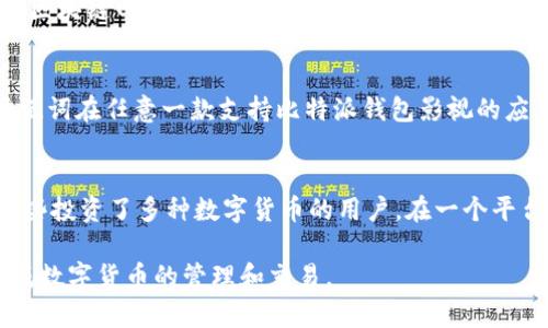 和关键词

jiaoti比特派钱包下载app官网版，安全便捷的数字货币管理工具/jiaoti

比特派钱包, 比特币, 数字货币, 钱包官方下载, 区块链技术/guanjianci

比特派钱包下载app官网版详细介绍

随着数字货币的快速发展，越来越多的人开始关注和使用各种数字货币钱包来管理他们的资产。在众多数字货币钱包中，比特派钱包因其安全和便捷的特点，受到广大用户的喜爱。本文将为大家详细介绍比特派钱包的下载、功能及其优缺点等内容，让大家对这款钱包有一个全面的了解。

一、比特派钱包的背景

比特派钱包成立于2018年，是一款基于区块链技术的数字货币钱包。其主要目的是为用户提供安全、便捷的数字资产管理服务。比特派钱包不仅支持比特币，还支持以太坊、Ripple等多种主流数字货币，使得用户能够在一个平台上管理多种资产。此外，比特派钱包还能够满足用户对数字资产的各种需求，如交易、转账、兑换等。

二、比特派钱包的主要功能

比特派钱包具备多项功能，以下是其中几个主要功能的详细介绍：

h41. 资产管理/h4
用户可以在比特派钱包中轻松管理自己的数字资产，包括比特币、以太坊等多种主流数字货币。钱包界面清晰，用户可以实时查看资产余额以及价格变化，从而及时做出投资决策。

h42. 安全机制/h4
安全是数字货币钱包最为重要的考虑因素之一。比特派钱包采用了多重安全机制，如私钥本地存储、双重身份验证等，确保用户的资产安全。此外，钱包还具备防钓鱼和防黑客攻击的功能，大大降低了资产被盗的风险。

h43. 交易功能/h4
比特派钱包允许用户在平台上进行实时交易，用户只需输入对方地址及金额，即可完成转账。此外，用户还可以通过钱包进行币币兑换，方便快捷，节省时间。

h44. 社区与资讯/h4
比特派钱包与各类数字货币社区建立了紧密的联系，用户可以在钱包内及时获取最新的行业资讯和动态。在交易过程中，用户还可以查看历史交易记录，以便进行资产回顾和分析。

三、比特派钱包的优缺点

在选择数字货币钱包时，用户需要充分了解其优缺点，以便做出明智的选择。比特派钱包也有其自身的优缺点。

h4优点/h4
首先，比特派钱包的多功能设计使其成为用户管理数字资产的理想选择。其次，钱包的安全性能出色，能够有效保护用户的资金安全。此外，用户体验良好，操作简单，适合各个层次的用户使用。

h4缺点/h4
但是，比特派钱包也存在一些不足之处。例如，由于其支持的数字货币种类较多，可能会导致部分用户在使用的时候感到混淆；另一个缺点是，如果用户不认真学习钱包的使用方法，可能会在某些操作上出现错误，导致资金损失。

四、如何下载比特派钱包app官方版

比特派钱包的下载安装过程非常简单，用户只需按照以下步骤进行即可：

h41. 访问官方网站/h4
首先，用户需要访问比特派钱包的官方网站，确保下载的是最新版的官方应用程序，避免使用非官方渠道的可能风险。

h42. 选择适合自己的版本/h4
根据您的手机操作系统（iOS或Android），选择相应的下载链接。点击下载链接后，系统将自动开始下载。

h43. 安装应用程序/h4
下载完成后，找到下载的安装包，点击进行安装。安装过程中需要给予应用程序必要的权限，确保其正常运行。

h44. 注册和设置/h4
安装完成后首次打开应用，用户需要按照提示进行注册并设置安全密码。在设置过程中，务必妥善保存您的私钥和助记词，以确保资产的安全。

五、常见问题解答

h41. 比特派钱包的安全性如何？/h4
在数字钱包的选择中，安全性是早已成为所有用户的首要考虑。比特派钱包采用了AES-256加密技术，并将所有用户数据本地化存储。通过这种方式，即便黑客攻击了比特派的服务器，他们也无法获取到任何用户的私钥或助记词。此外，比特派钱包提供了双重身份验证和交易验证机制，增加了安全防护层级。用户在进行重要操作时，会收到验证信息，从而进一步保护账户的安全。为了进一步提高安全性，建议用户定期更改钱包密码，并开启所有可用的安全措施，这也是每个数字资产持有者的应有责任。

h42. 如何使用比特派钱包进行交易？/h4
使用比特派钱包进行交易非常简单。用户只需打开钱包，选择要进行的交易类型（如转账或兑换），输入接收方地址和交易金额，确认交易信息后提交。比特派钱包会提示用户输入安全密码进行验证。完成验证后，交易会立即被发送到区块链网络进行确认。用户可以在交易记录中查看交易的状态，包括待确认、成功和失败等信息。在交易前，尤其是大额交易，用户要仔细检查交易信息，以确保账务无误。

h43. 如何恢复丢失的比特派钱包？/h4
如果用户不慎丢失了比特派钱包的访问权限，依然可以通过助记词或私钥进行恢复。用户应在注册时妥善保存助记词，这通常是一组由12-24个单词组成的文字组合，更是钱包的“身份证”。若钱包其他信息丢失，用户可通过输入助记词在任意一款支持比特派钱包影视的应用中恢复资产。此外，用户需要定期备份私钥并保存在安全的地方，以避免意外丢失。值得注意的是，无论是助记词还是私钥，均应保管好，理应避免公开泄露，以防止遭遇黑客攻击而失去资产。

h44. 比特派钱包支持哪些数字货币？/h4
比特派钱包支持多种主要的数字货币，包括但不限于比特币（BTC）、以太坊（ETH）、Ripple（XRP）和许多其他ERC-20代币。通过这种多样化的支持，用户可以在一款钱包中管理多种资产，方便进行转账、交易和兑换等操作。尤其适合那些投资了多种数字货币的用户，在一个平台上可以轻松查看和管理所有资产，提升了使用的便利性和效率。

总的来说，比特派钱包作为一款功能全面、安全高效的数字货币管理工具，致力于为用户创造更好的资产管理体验。在选择和使用钱包的过程中，用户也要注意相关安全事项，采取相应措施保护自己的资产安全，确保安全、高效地完成数字货币的管理和交易。