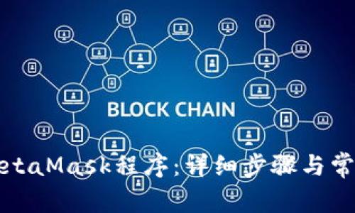 如何关闭MetaMask程序：详细步骤与常见问题解析