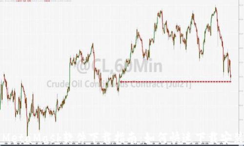 
MetaMask软件下载指南：如何快速下载安装