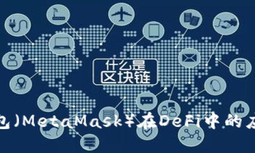 小狐狸钱包（MetaMask）在DeFi中的应用与优势