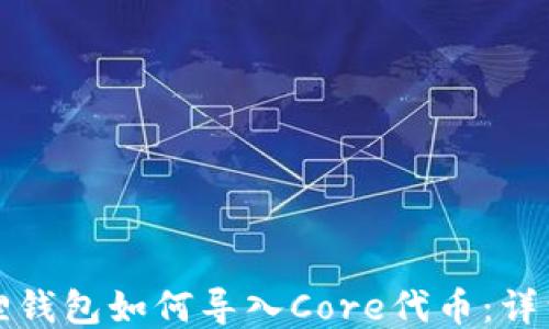 
小狐狸钱包如何导入Core代币：详细指南