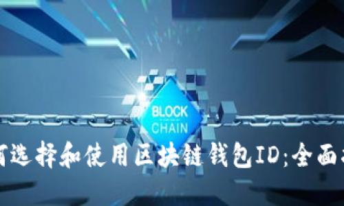 如何选择和使用区块链钱包ID：全面指南