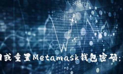 如何找回或重置Metamask钱包密码：详细指南