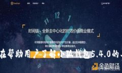   小狐钱包5.4.0：全新升级的数字资产管理工具