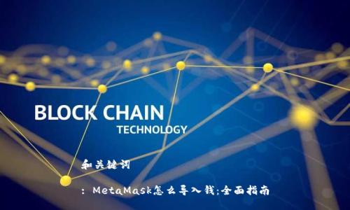 和关键词

: MetaMask怎么导入钱：全面指南