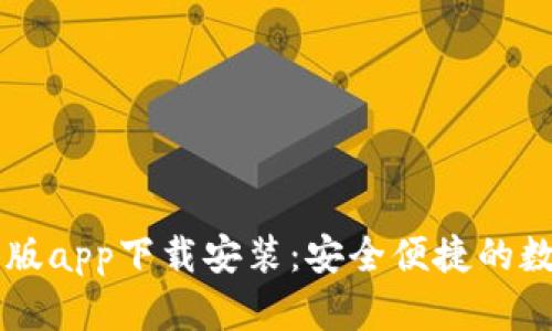 im钱包官网版app下载安装：安全便捷的数字资产管理