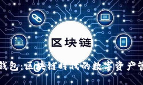 小狐狸钱包：区块链时代的数字资产管理神器