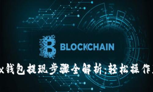 Bitfoliex钱包提现步骤全解析：轻松操作获取资金