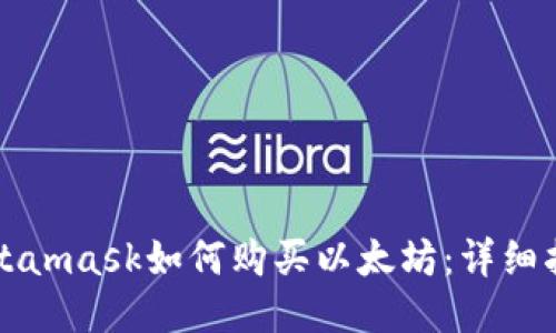 Metamask如何购买以太坊：详细指南