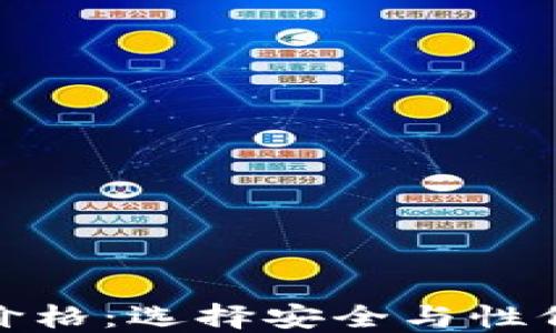 
数字加密钱包价格：选择安全与性价比的最佳方案