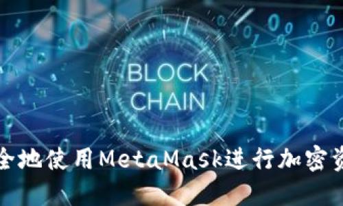 如何安全地使用MetaMask进行加密资产管理