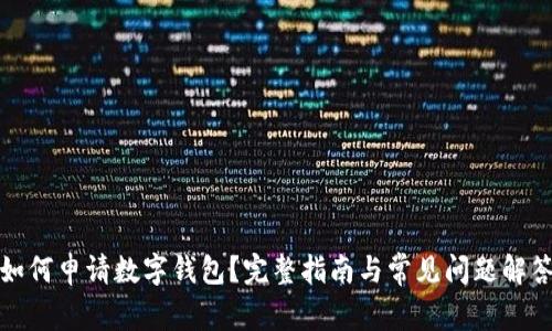 如何申请数字钱包？完整指南与常见问题解答