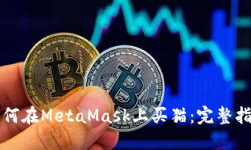 如何在MetaMask上买猫：完整指南