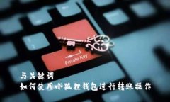 与关键词  如何使用小狐狸钱包进行转账操作