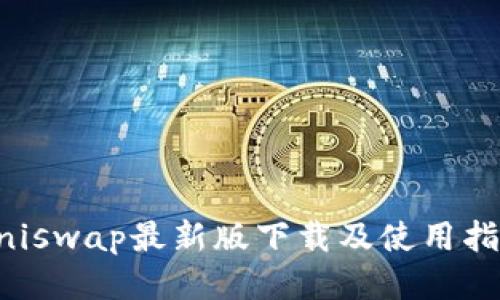 Uniswap最新版下载及使用指南