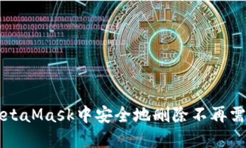 如何在MetaMask中安全地删除不再需要的代币